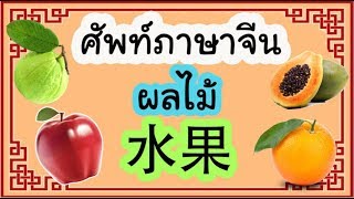 คำศัพท์ภาษาจีน ผลไม้ 水果