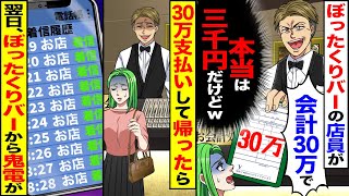 【スカッと】ぼったくりバーの店員が「会計30万で」（本当は3千円だけどw）→30万支払いして帰ったら、翌日、ぼったくりバーから鬼電が【漫画】【漫画動画】【アニメ】【スカッとする話】【2ch】