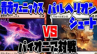 【MTG】モダン禁止カードが使える！！青赤フェニックスVSパルヘリオンシュート【パイオニア対戦】