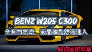 『駿誠』W205 C300升級液晶鑰匙及全套氣氛燈