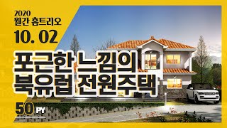 [월간홈트리오] 2020년 10월호 2번째, 50평 포근한 북유럽주택:NE50