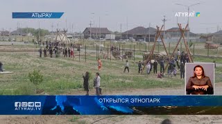 Открылся этнопарк