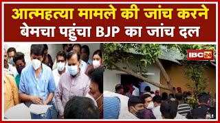 Mahasamund पहुंचा BJP का जांच दल | मां ने 5 बेटियों के साथ की थी खुदकुशी