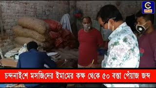 চন্দনাইশে মসজিদের ইমামের কক্ষ থেকে ৫০ বস্তা পেঁয়াজ জব্দ | COVID19 | Cplus