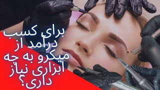 پیگمنتر چی لازم داره؟معرفی مهم ترین ابزار کار میکروبلیدینگ فیبروز و میکروپیگمنتیشن