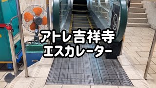 【踊り場】アトレ吉祥寺 エスカレーター