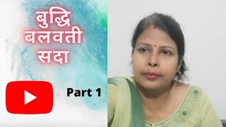 बुद्धि बलवती सदा | Buddhi Balwati Sada Part 1 Sanskrit CBSE Semushi Class 10