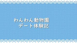 わんわん動物園のデート体験記