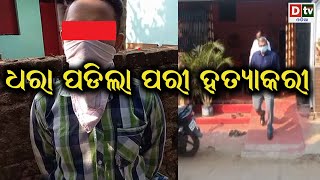 ଧରାପଡିଲା ପରି ହତ୍ୟାକାରୀ ? | Odia news live updates #dtvodia