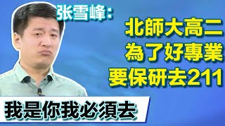 張雪峰連線北師大保研生，要為了好專業選擇跳保到211！ 張雪峰：“我是你我必須去”【張雪峰老师】