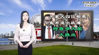 加拿大四位部长宣布退出政坛，特鲁多内阁大换血；新规！2024年起，加拿大人赴欧洲旅行必须申请“准签证”；吴亦凡案二审开庭 都美竹提前到北京晒照（《港湾播报》20230725-1 JAJJ）