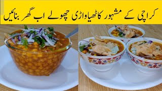 Original Kathyawari Cholay Recipe |کاٹھیاواڑی چھولے | Gujrati Kathyawari Cholay Chaat By Tahir
