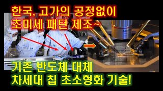 한국, 고가의 공정 필요없는 초미세 패턴 제조~기존 반도체 대체, 차세대 칩 초소형화 기술!