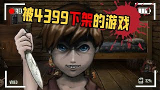 【恐怖遊戲解說】被4399下架的童年陰影，這個小男孩竟親手殺掉了自己的母親！？