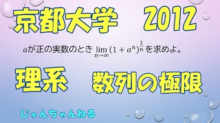 大学入試過去問（2012京都大 理系 数列の極限)