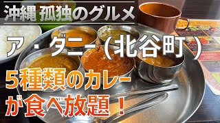 北谷町「ア・ダニー」ランチタイムカレー食べ放題！でもランチバイキングよりランチメニューがお得！？【沖縄孤独のグルメ】