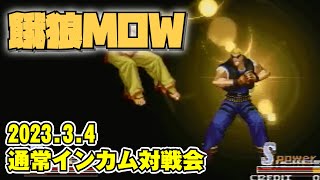 20230304　餓狼MOW通常インカム対戦会　ゲームセンターWILL