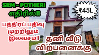 💥45 இலட்சத்திற்கு பொத்தேரி எதிரில் 2BHK தனி வீடு விற்பனைக்கு