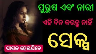 ( ପୁରୁଷ ଏବଂ ନାରୀ ) - ଏହି ଦିନ ରଖନ୍ତୁ ନାହିଁ ( ଶାରୀରିକ ସମ୍ପର୍କ ) - Odia bayagita tips, Anuchinta