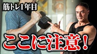 【筋トレ】今年からトレーニングを始める人はここに気をつけてください！【初心者必見】