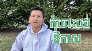 Episode 284: កុំបោះបង់ឱកាស