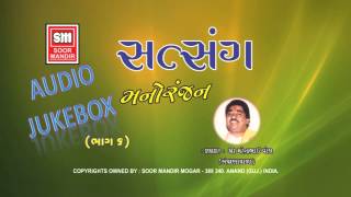 સત્સંગ મનોરંજન | Satsang Manoranjan (Part 6) | Mahendra Patel | Gujarati Lok Varta Stories Katha