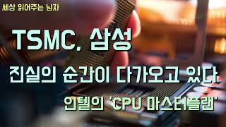 삼성 4나노 수율 35%, TSMC 70%..퀄컴 3나노 주문서를 TSMC에 접수...TSMC 3나노 수율 관리 저조로 인텔 마스터플랜 휘청....조만간 이런 얘기가 확인될겁니다