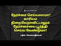 நேர்ச்சை செய்யலாமா காரியம் நிறைவேறாவிட்டாலும் நேர்ச்சையை பூர்த்தி செய்ய வேண்டுமா