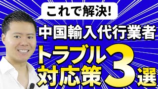 中国輸入代行業者との トラブル対応策3選