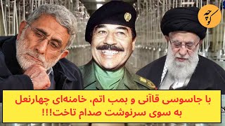 با جاسوسی قاآنی و بمب اتم ولایی، خامنه‌ای چهارنعل، به سوی سرنوشت صدام تاخت!!!