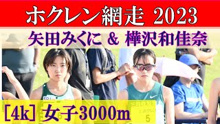 [4k] 樺沢和佳奈　楠莉奈　矢田みくに　女子3000m　ホクレンディスタンス網走　2023年7月8日(土)