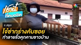 ดับซ่า ! ชาวบ้านแจ้งจับ วัยรุ่นกร่าง กระโดดถีบรั้ว-ปาหินใส่บ้าน จ.สตูล