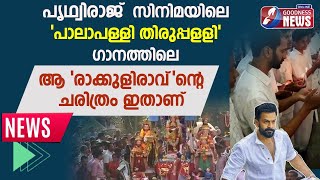 'പാലാപള്ളി'ഗാനത്തിലെ ആ രാക്കുളിരാവ് ൻ്റെ ചരിത്രം |PALAPALLI THIRUPALLI | RAKKULI RAAVU | GOODNESS TV