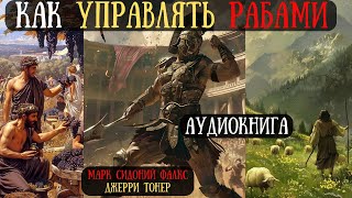 КАК Управлять РАБАМИ: Советы профессионалов - Марк Сидоний ФАЛКС и Джерри Тонер #аудиокнига