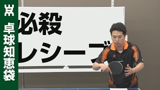 必殺！2段階逆モーションフリック【卓球知恵袋】