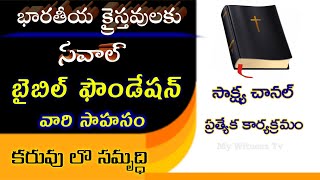 || భారతీయ క్రైస్తవులకు బైబిల్ ఫౌండేషన్ సవాల్ || @Mywitnesstv #bible #jesusmessage #memorytest