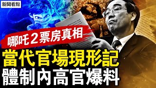 當代官場現形記，體制內高官爆料；集體團戰衝票房，哪吒2變戰狼3；微博不忍見民窮，央企大面積裁員；疫情高峰組織觀影，棺材脫銷放開土葬【新聞看點 李沐陽2.18】