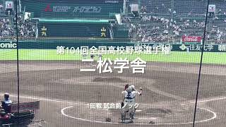 1回戦二松学舎の試合前ノック【大会第4日目1回戦第3試合　二松学舎vs札幌大谷】#第104回全国高校野球選手権#大会第4日目#二松学舎#札幌大谷#甲子園球場#試合前ノック