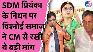 SDM Priyanka Vishnoi के निधन से गुस्से में विश्नोई समाज, अध्यक्ष ने CM Bhajanlal से रखी ये बड़ी मांग