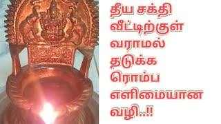 தீய சக்தி வீட்டிற்குள் வராமல் தடுக்க ரொம்ப எளிமையான வழி ..!! How to remove all negative energies ?