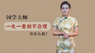 国学大师：“一夫一妻制不合理”，曾多场合公开批判，你怎么看？