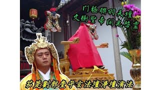 斗六門極聯羽天壇鎮殿關聖帝君往台南祀典武廟開光啟靈（清壇篇）演法：茄萣劉部堂守玄法壇