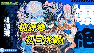 【新爆絕 桃花源】趕快戳完九宮格吧!【怪物彈珠】