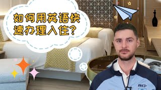 情景英语|如何用英语在酒店前台登记入住？快来看看James老师咋做的