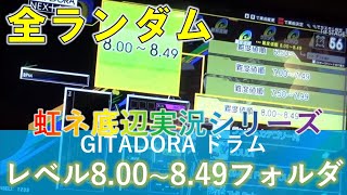 虹ネ底辺がレベル8.00～8.49 全ランダムに挑戦！ [GITADORA ドラム]