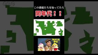 #shorts #テレビ #懐かしい #アニメ  #nhk 同世代なら分かる！懐かしすぎるテレビ番組！Part2