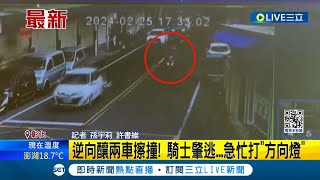 逆向釀兩車擦撞! 女騎士失控撞上路旁汽車 摔落地面受傷 騎士肇逃...急忙打\