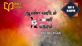 BIBLE STUDY || ஆண்டவரிடம் 1/2 மணி நேரம் (நாள் 9) || BRO. MD JEGAN || 27/05/2021