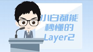 区块链中的layer0，layer1，layer2是爪子？可能从来没有一个博主讲得这么简单透彻，小白都能秒懂！