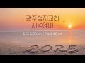 광주성지교회 새벽예배 2025 02 22